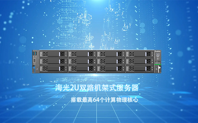 海光服務器與國產系統(tǒng)完成適配 共筑數字化未來